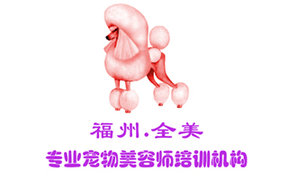 福州全美寵物美容師培訓