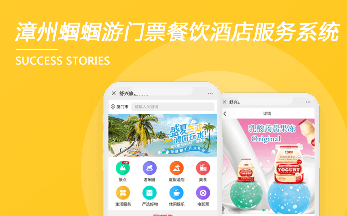 漳州蟈蟈游門票餐飲酒店服務系統