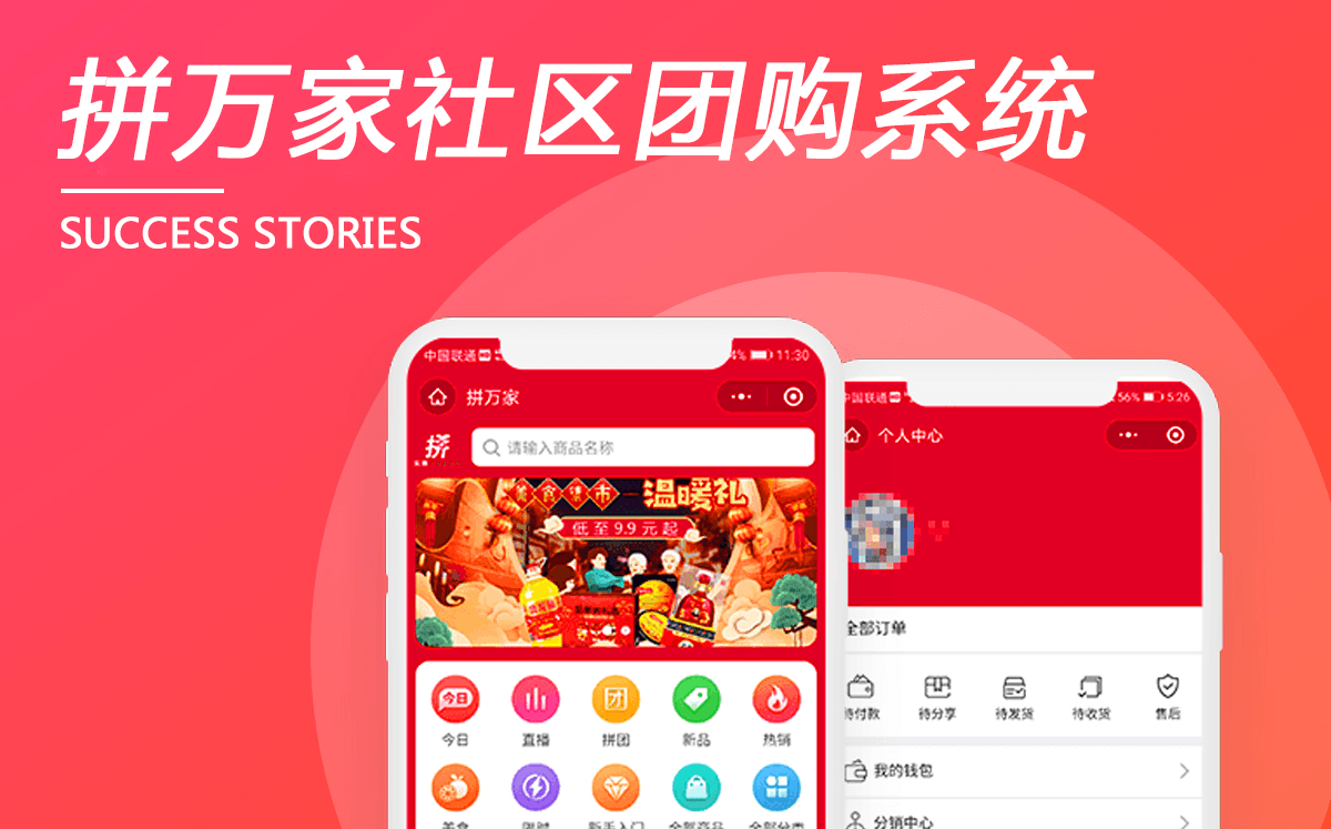 拼萬家社區團購系統