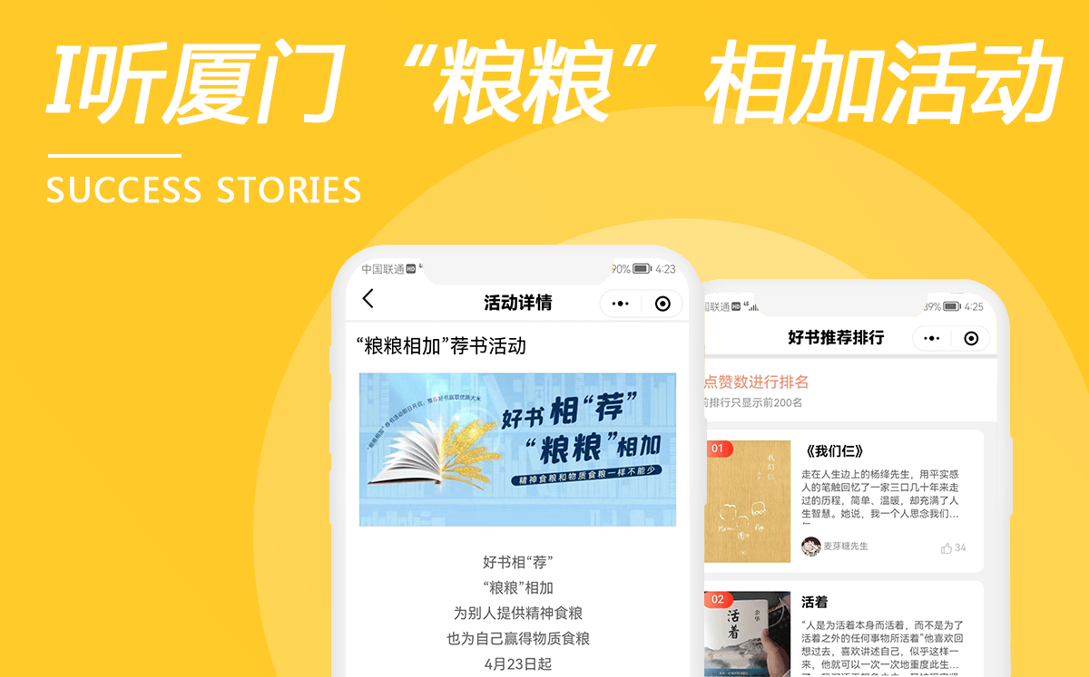 i聽廈門“糧糧相加”薦書活動