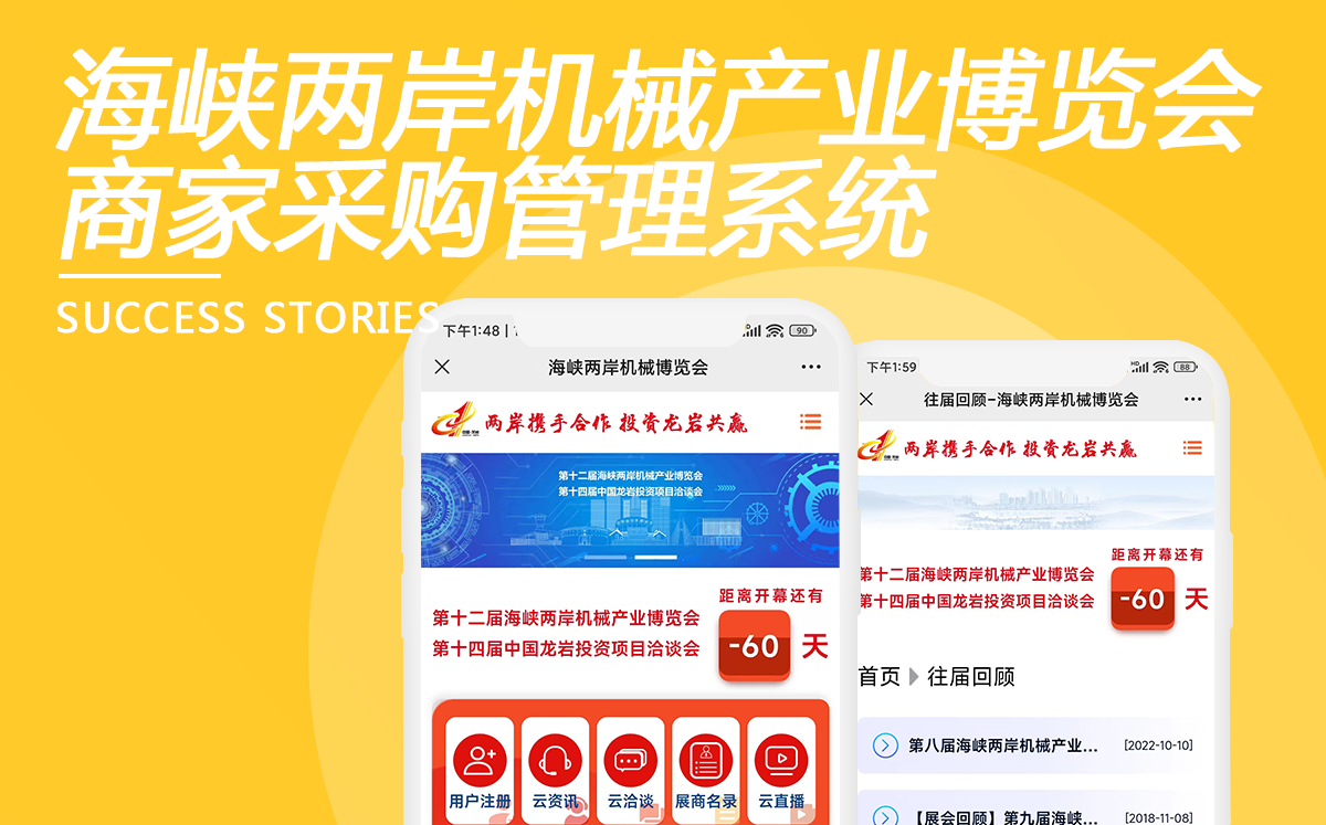 海峽兩岸機械產業博覽會商家采購管理系統